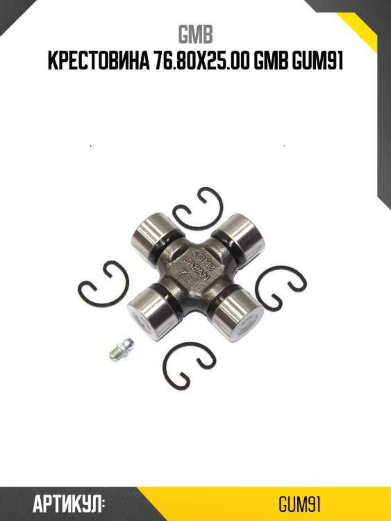 Крестовина 76.80х25.00 gmb gum91