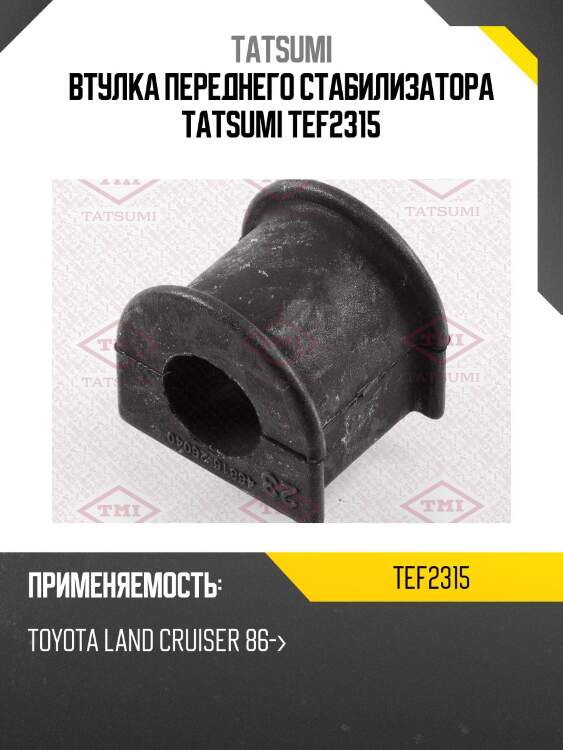 Втулка переднего стабилизатора tatsumi tef2315