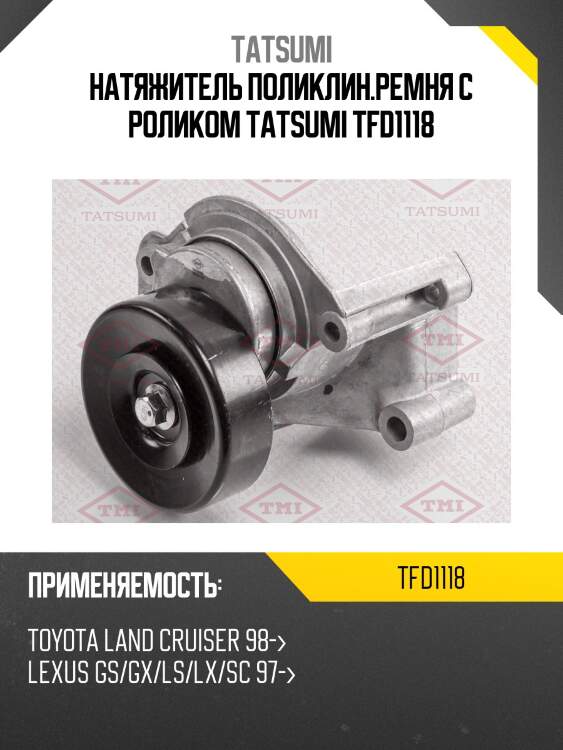Натяжитель поликлин.ремня с роликом tatsumi tfd1118