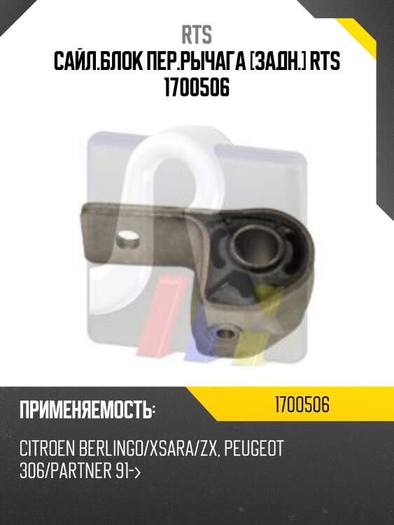Сайл.блок пер.рычага [задн.] rts 1700506