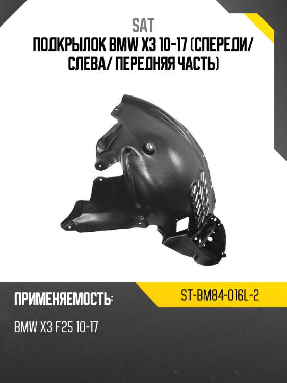 Подкрылок bmw x3 10-17 спереди sat st-bm84-016l-2