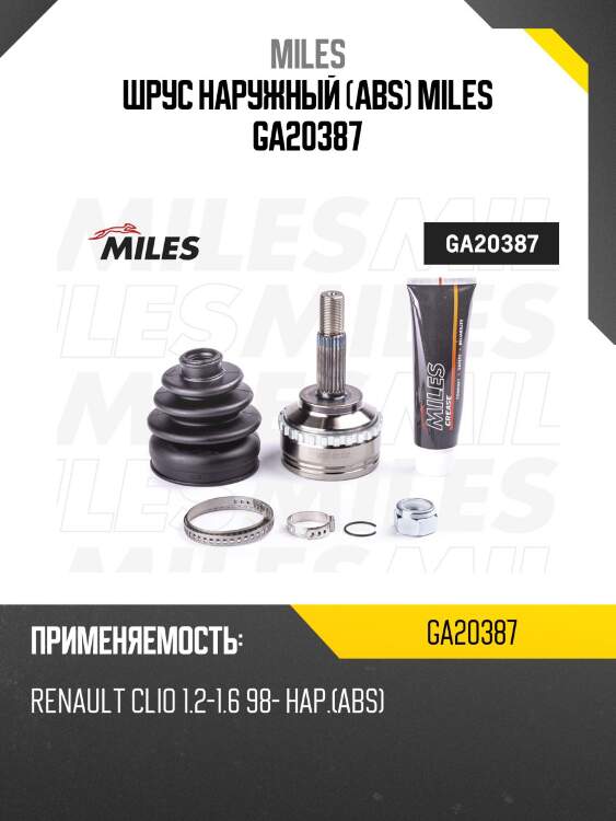 Шрус наружный (abs) miles ga20387