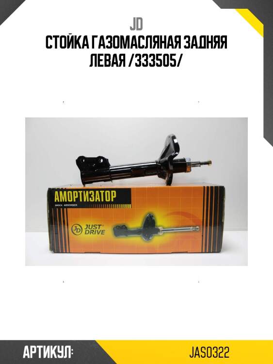 Стойка газомасляная задняя левая /333505/