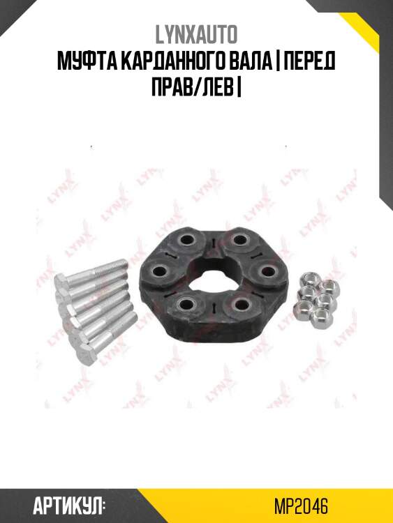 Муфта карданного вала | перед прав/лев |
