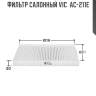 Фильтр салонный vic  ac-211e