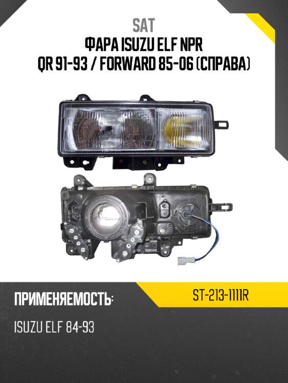 Фара isuzu elf npr qr 91-93  sat st-213-1111r