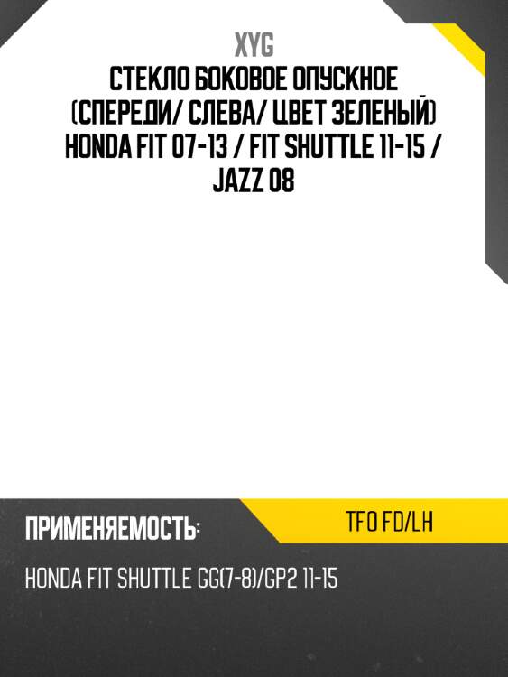 Стекло боковое опускное спереди xyg tfo fd/lh