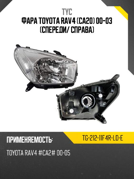 Фара Toyota RAV4 CA20 00-03 Спереди TYC TG-212-11F4R-LD-E