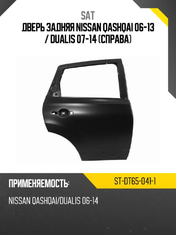 Дверь задняя nissan qashqai 06-13  sat st-dt65-041-1