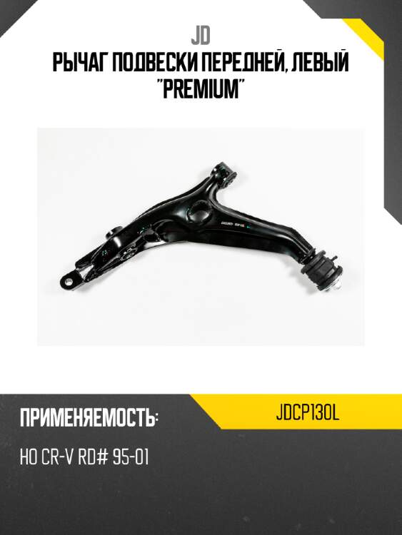 Рычаг подвески передней, левый "premium" jd jdcp130l