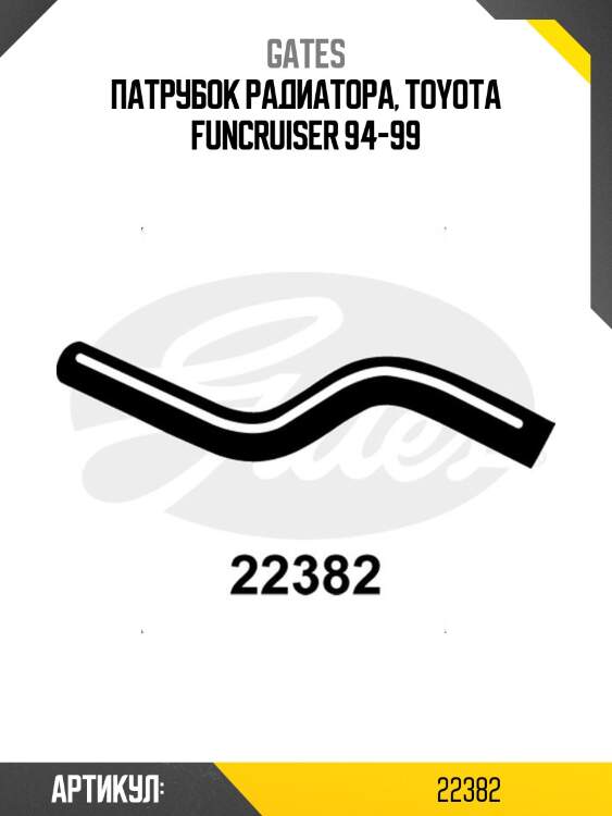 Изогнутые патрубки gates 22382