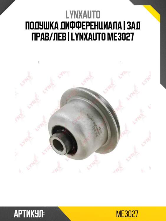 Подушка дифференциала | зад прав/лев | lynxauto me3027