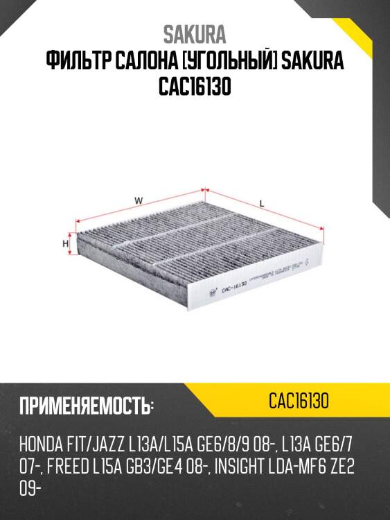 Фильтр салона угольный honda fit 2008 - cac16130 sakura