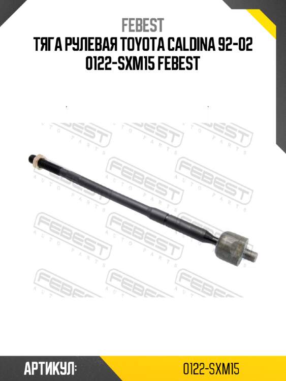 Тяга рулевая toyota caldina 92-02 0122-sxm15 febest