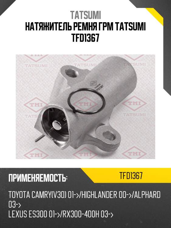 Натяжитель ремня грм tatsumi tfd1367