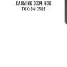 Сальник 0394, nok  tkk-04-3588