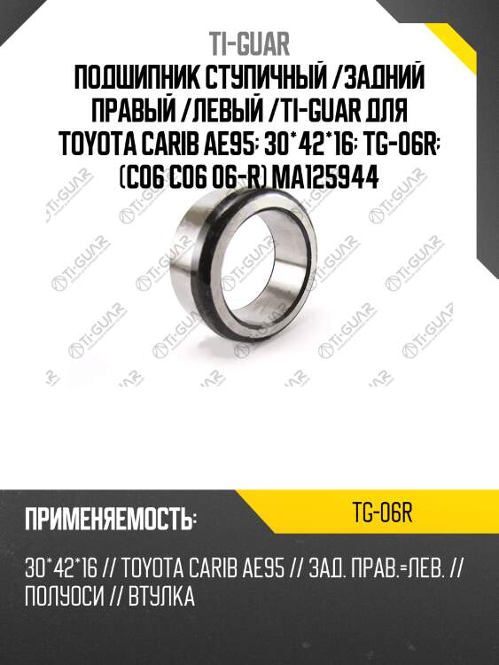 Подшипник ступичный /задний правый /левый /ti-guar для toyota carib ae95  30*42*16  tg-06r  (c06 c06 06-r) ma125944