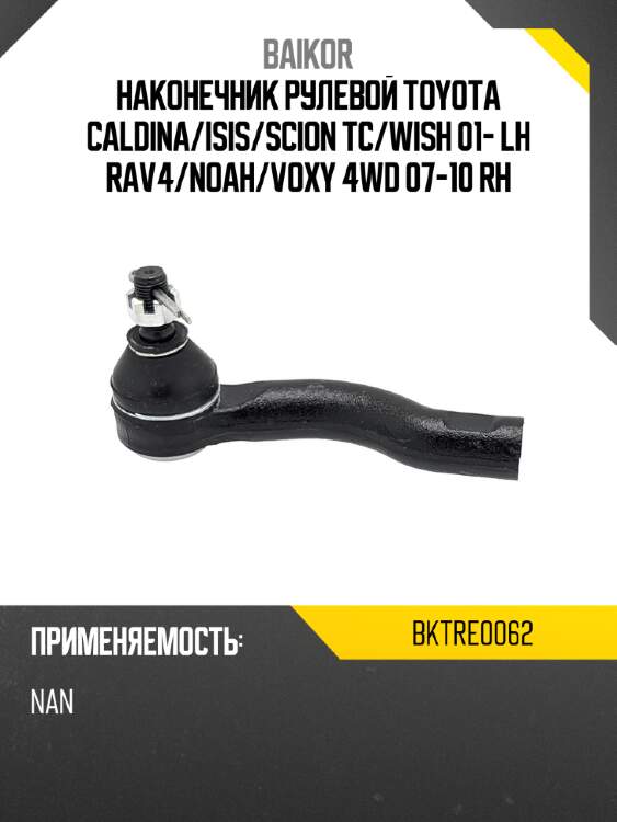 Наконечник рулевой toyota caldina baikor bktre0062