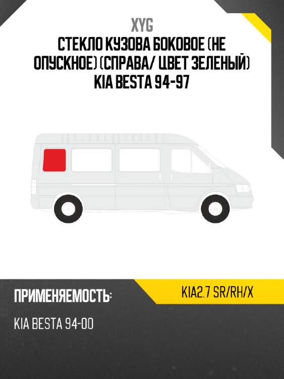 Стекло кузова боковое не опускное справа xyg kia2.7 sr/rh/x