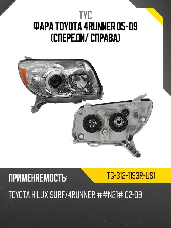 Фара toyota 4runner 05-09 спереди tyc tg-312-1193r-us1