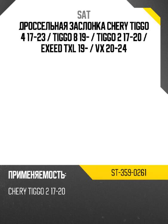 Дроссельная заслонка chery tiggo 4 17-23  sat st-359-0261