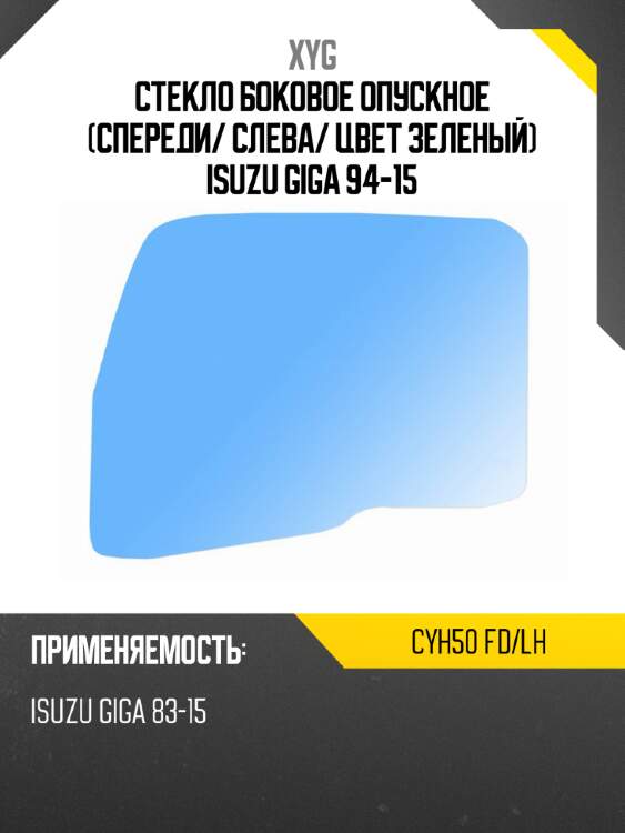 Стекло боковое опускное спереди xyg cyh50 fd/lh