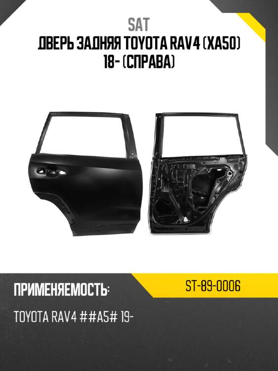 Дверь задняя toyota rav4 xa50 18- справа sat st-89-0006