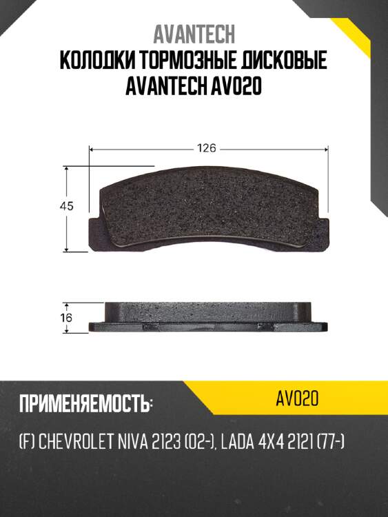 Колодки тормозные дисковые avantech av020