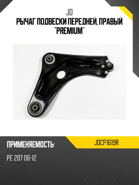 Рычаг подвески передней, правый "premium" jd jdcp1619r