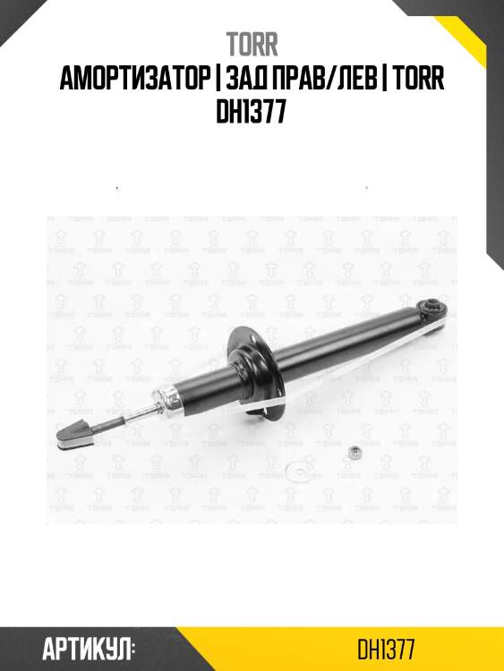 Амортизатор | зад прав/лев | torr dh1377