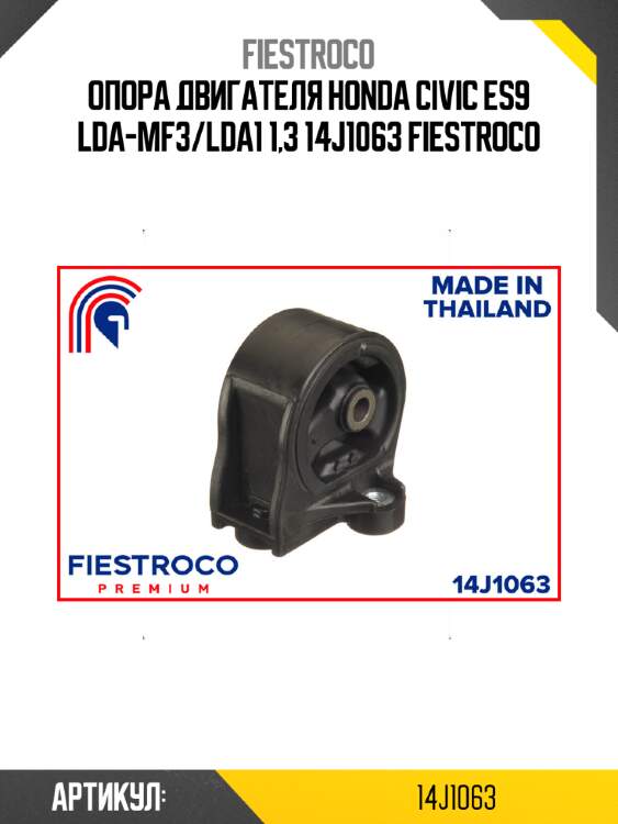 Опора двигателя honda civic es9 lda-mf3/lda1 1,3 14j1063 fiestroco