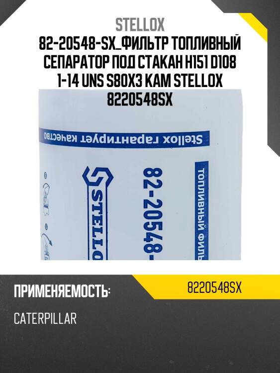 Фильтр топливный сепаратор под стакан h151 d108 1-14 uns s80x3 ,kamaz