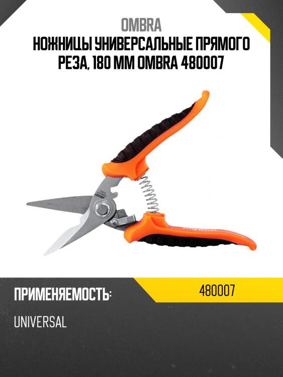 Ножницы универсальные прямого реза, 180 мм ombra 480007
