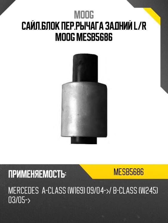 Сайл.блок пер.рычага задний l/r moog mesb5686