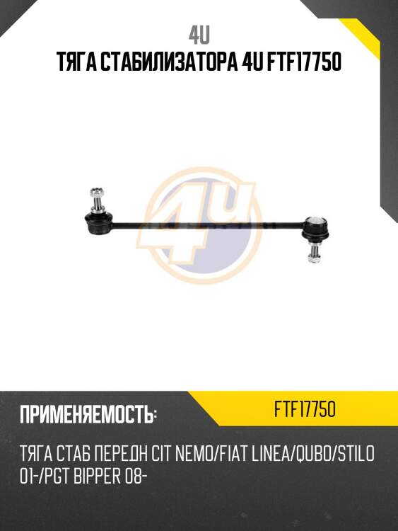 Тяга стабилизатора 4u ftf17750