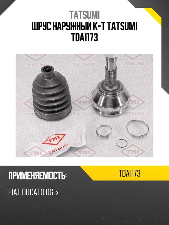 Шрус наружный к-т tatsumi tda1173
