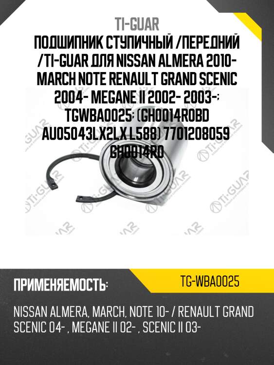 Подшипник ступичный /передний /ti-guar для nissan almera 2010- march note renault grand scenic 2004- megane ii 2002- 2003-  tgwba0025  (gh0014r0bd au05043lx2lx l588) 7701208059  gh0014r0
