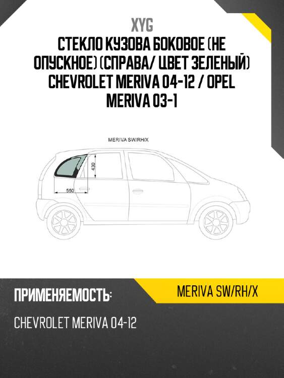 Стекло кузова боковое не опускное справа xyg meriva sw/rh/x