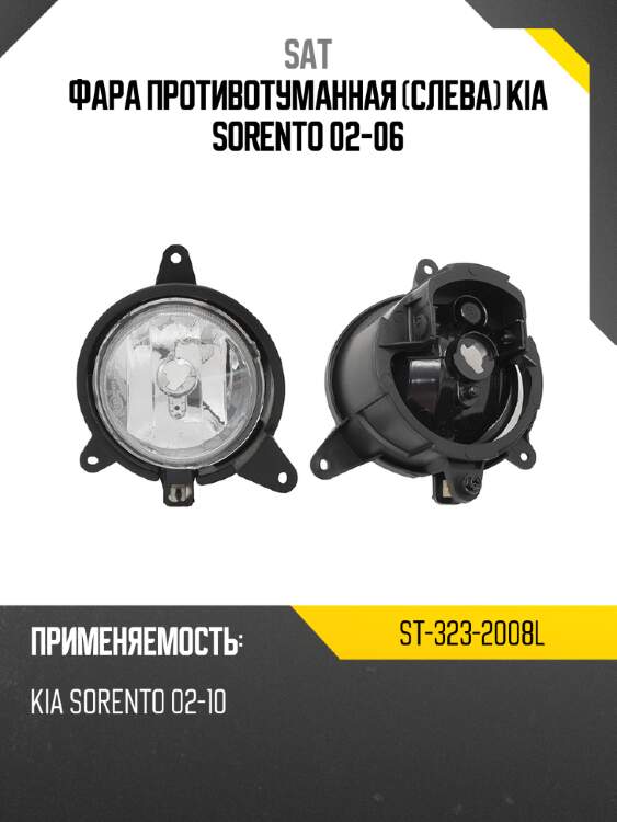 Фара противотуманная слева kia sorento 02-06 sat st-323-2008l