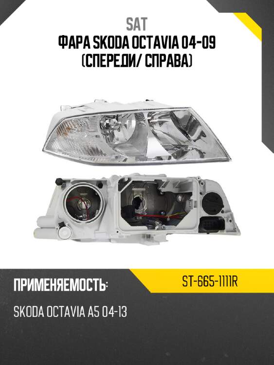 Фара skoda octavia 04-09 спереди sat st-665-1111r