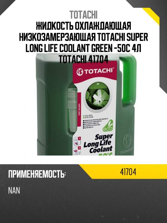 Антифриз, готовый раствор super llc -50°c зелёный 4л totachi 41704