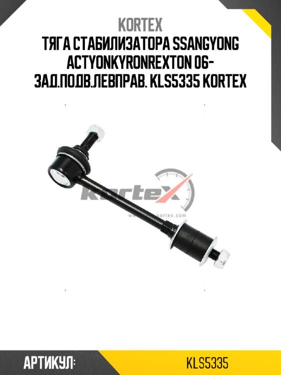 Тяга стабилизатора ssangyong actyonkyronrexton 06- зад.подв.левправ. kls5335 kortex