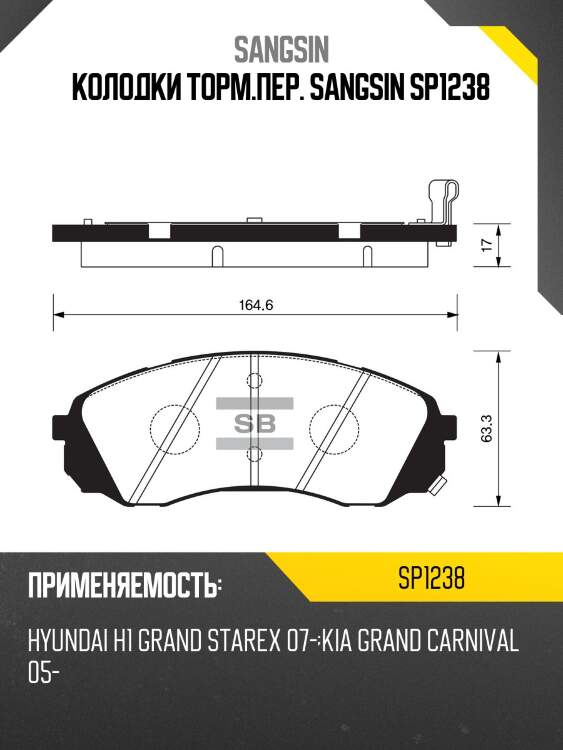 Колодки торм.пер. sangsin sp1238