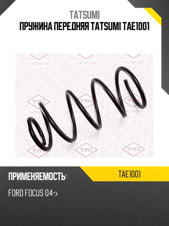 Пружина передняя tatsumi tae1001