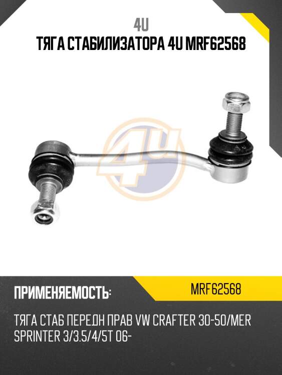 Тяга стабилизатора 4u mrf62568