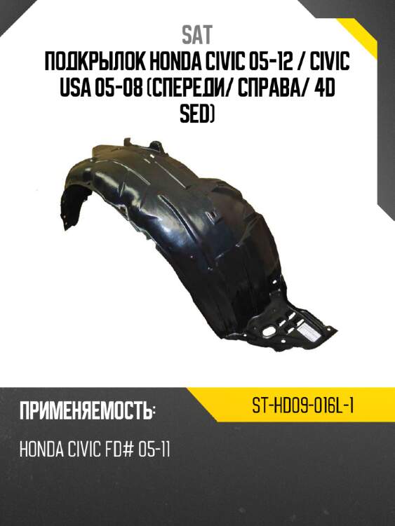 Подкрылок honda civic 05-12  sat st-hd09-016l-1
