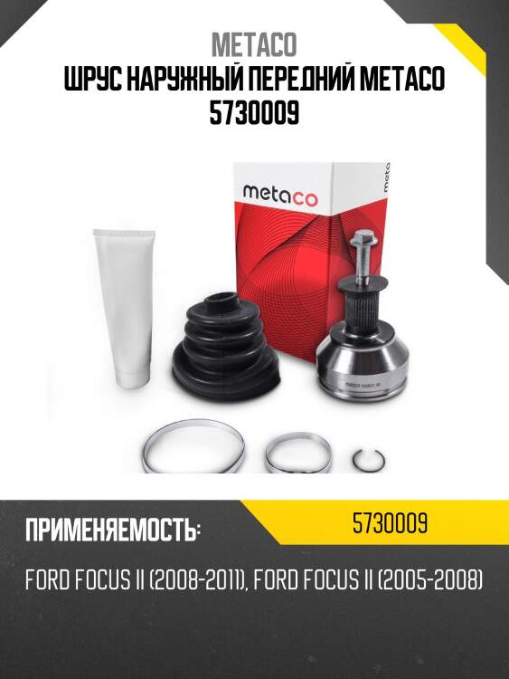 Шрус наружный передний metaco 5730009