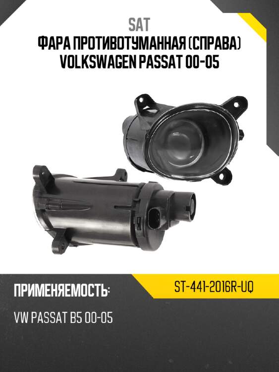 Фара противотуманная справа volkswagen passat 00-05 sat st-441-2016r-uq