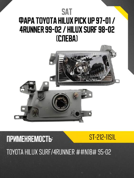 Фара toyota hilux pick up 97-01  sat st-212-11s1l