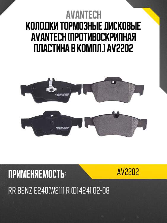 Колодки тормозные дисковые avantech (противоскрипная пластина в компл.) av2202